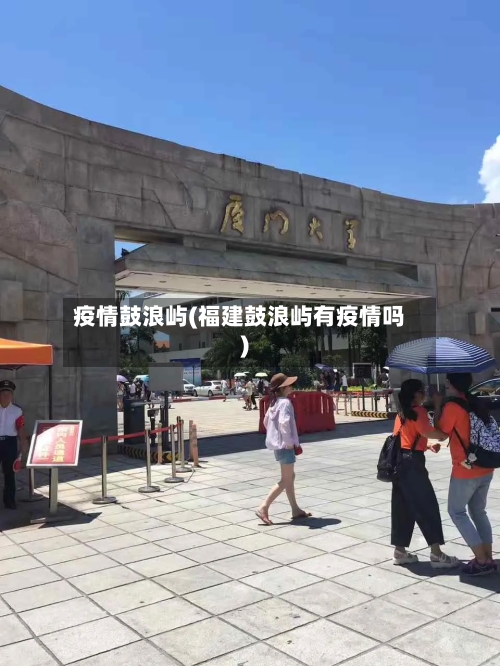 疫情鼓浪屿(福建鼓浪屿有疫情吗)