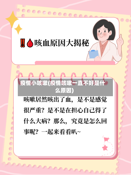 疫情小咳嗽(疫情咳嗽一直不好是什么原因)-第2张图片