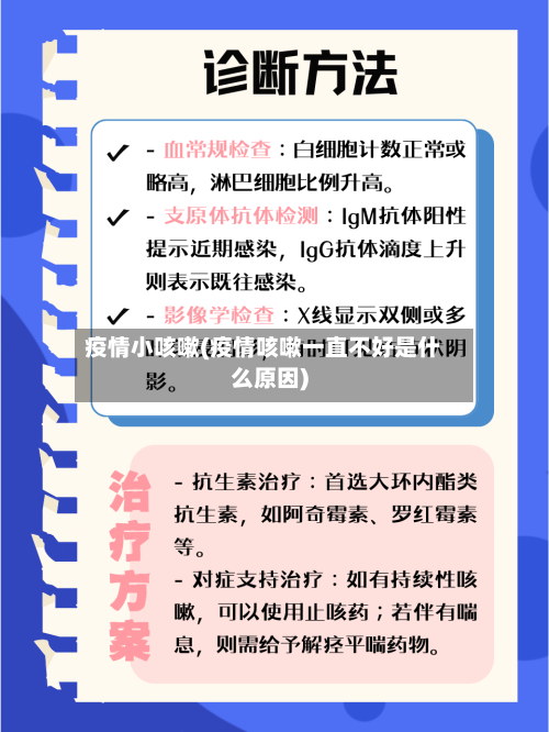 疫情小咳嗽(疫情咳嗽一直不好是什么原因)