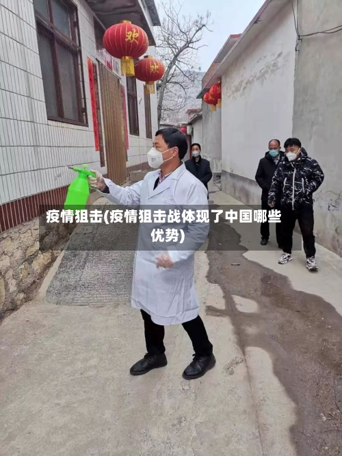疫情狙击(疫情狙击战体现了中国哪些优势)