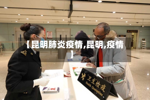 【昆明肺炎疫情,昆明,疫情】