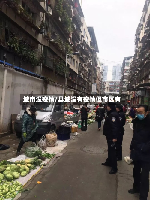 城市没疫情/县城没有疫情但市区有-第2张图片