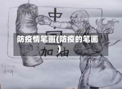 防疫情笔画(防疫的笔画)