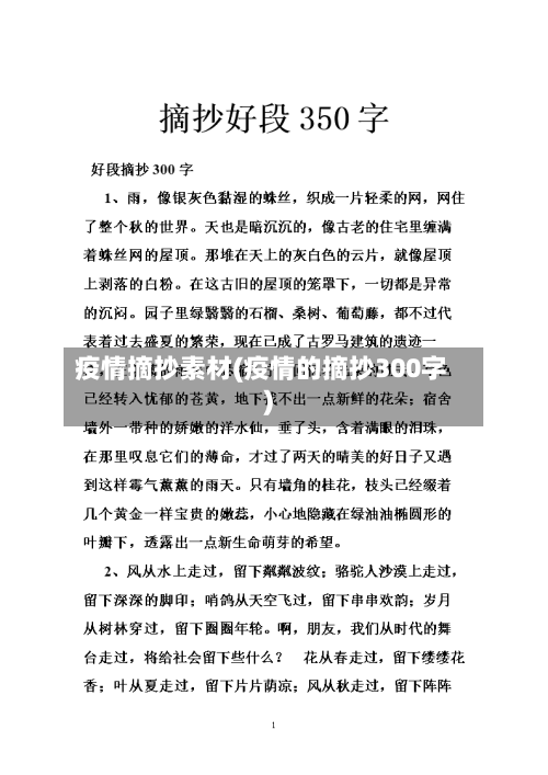 疫情摘抄素材(疫情的摘抄300字)-第2张图片