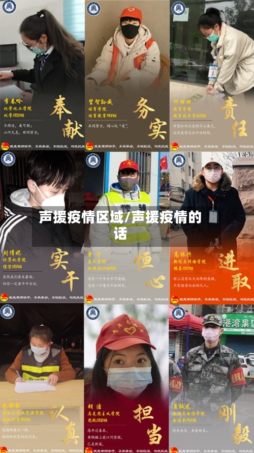 声援疫情区域/声援疫情的话