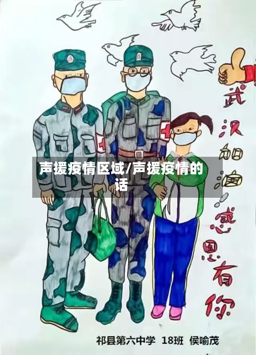 声援疫情区域/声援疫情的话-第3张图片