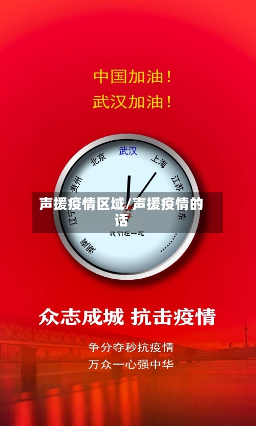 声援疫情区域/声援疫情的话-第2张图片
