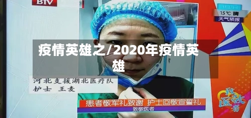 疫情英雄之/2020年疫情英雄