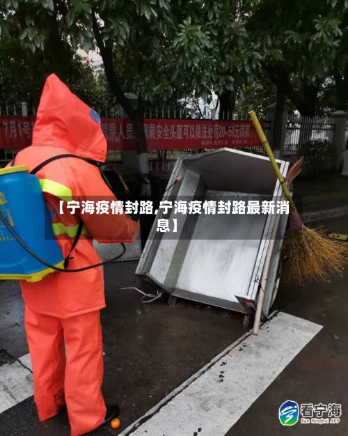【宁海疫情封路,宁海疫情封路最新消息】