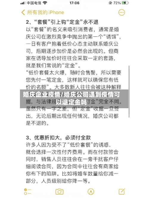婚庆企业疫情/婚庆公司遇到疫情可以退定金吗