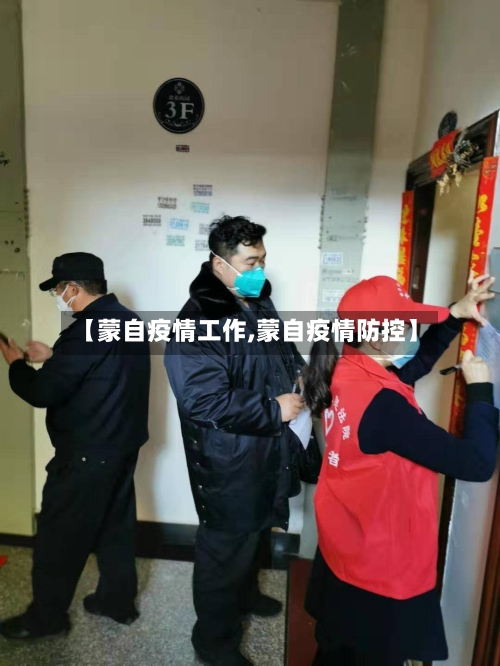 【蒙自疫情工作,蒙自疫情防控】-第3张图片