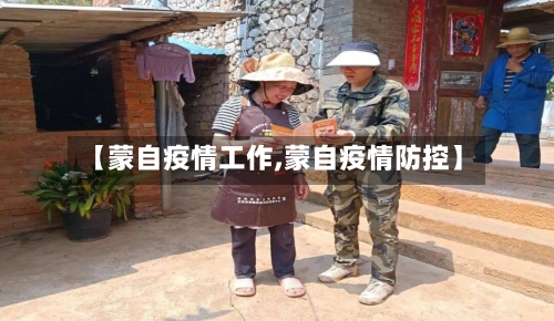 【蒙自疫情工作,蒙自疫情防控】-第2张图片