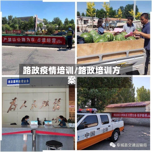 路政疫情培训/路政培训方案