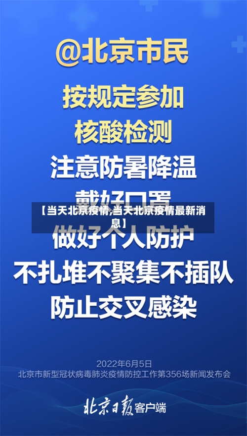 【当天北京疫情,当天北京疫情最新消息】-第2张图片