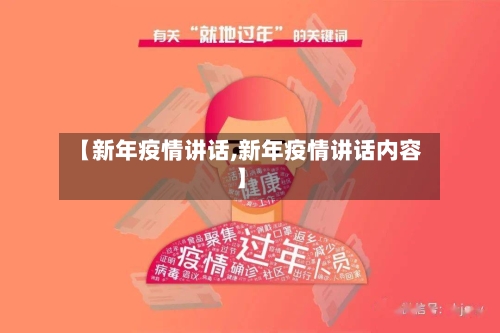 【新年疫情讲话,新年疫情讲话内容】-第2张图片