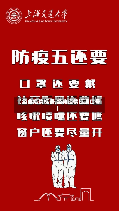 【经典疫情标语,经典疫情标语口号】-第2张图片