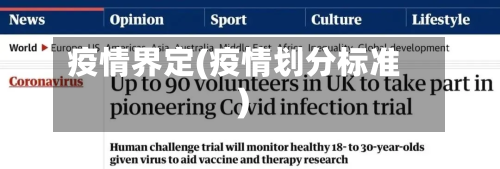 疫情界定(疫情划分标准)