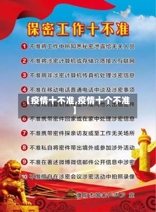 【疫情十不准,疫情十个不准】