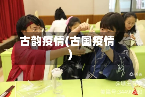 古韵疫情(古国疫情)