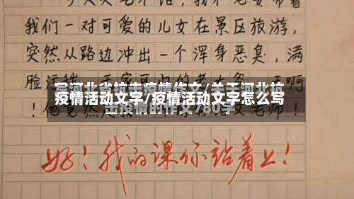 疫情活动文字/疫情活动文字怎么写