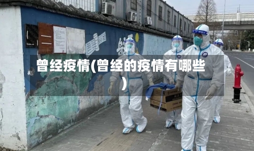 曾经疫情(曾经的疫情有哪些)