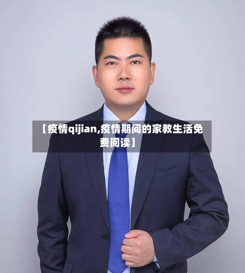 【疫情qijian,疫情期间的家教生活免费阅读】