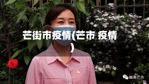 芒街市疫情(芒市 疫情)