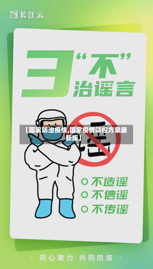 【国家防治疫情,国家疫情防控方案最新版】