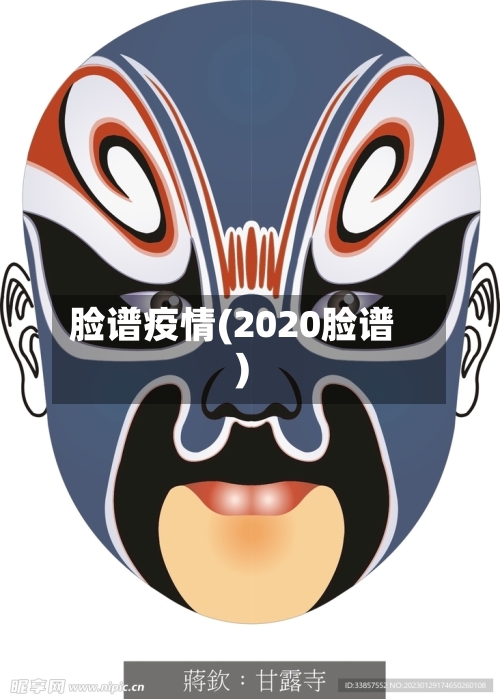 脸谱疫情(2020脸谱)