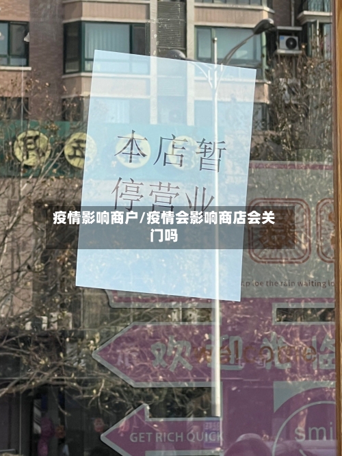 疫情影响商户/疫情会影响商店会关门吗-第2张图片