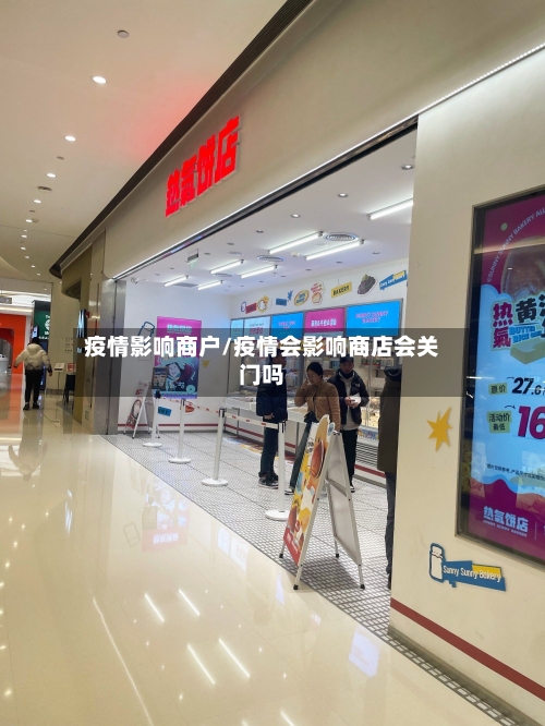 疫情影响商户/疫情会影响商店会关门吗
