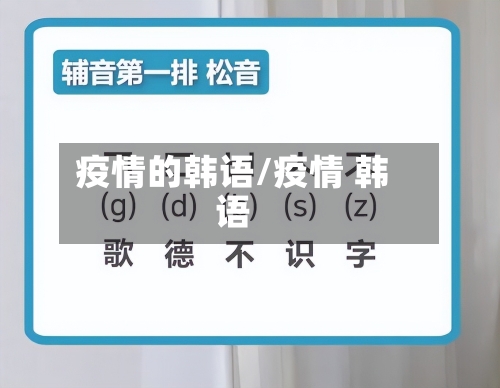 疫情的韩语/疫情 韩语