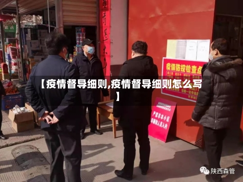 【疫情督导细则,疫情督导细则怎么写】