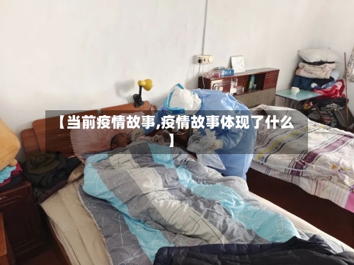 【当前疫情故事,疫情故事体现了什么】