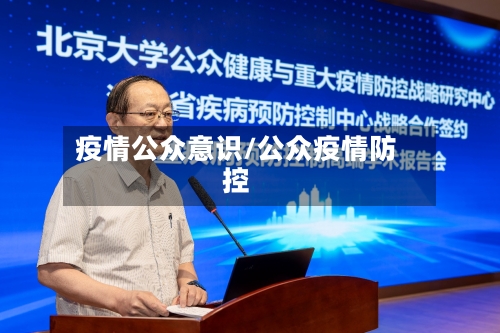 疫情公众意识/公众疫情防控-第3张图片