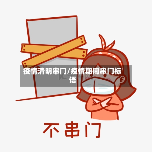 疫情清明串门/疫情期间串门标语-第2张图片