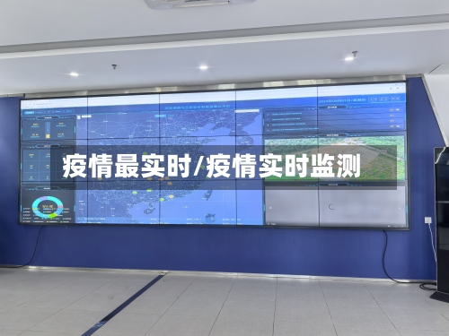 疫情最实时/疫情实时监测
