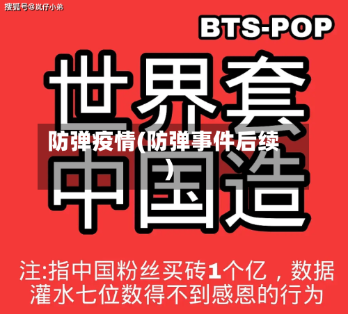 防弹疫情(防弹事件后续)-第2张图片