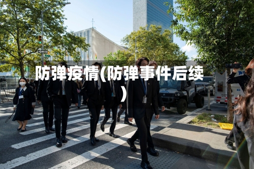 防弹疫情(防弹事件后续)