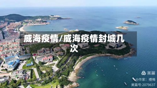 威海疫情/威海疫情封城几次