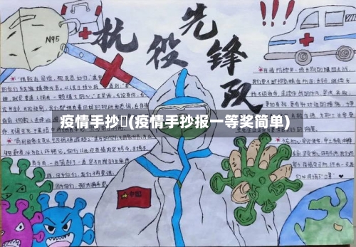 疫情手抄扱(疫情手抄报一等奖简单)