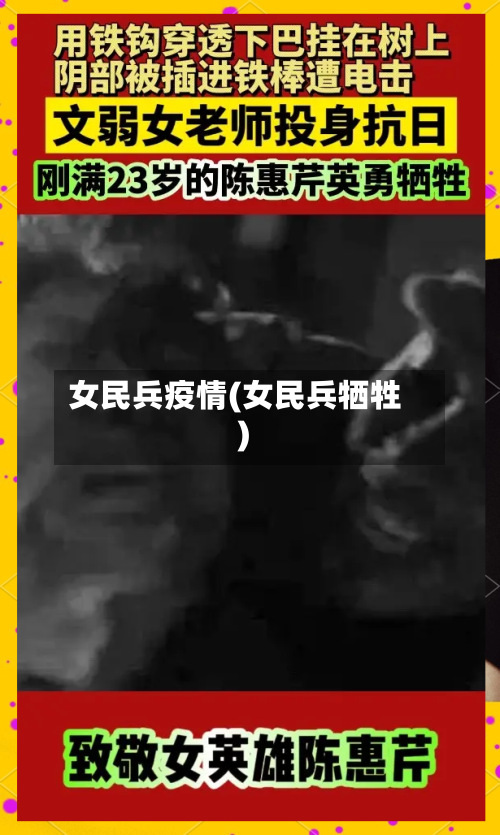 女民兵疫情(女民兵牺牲)