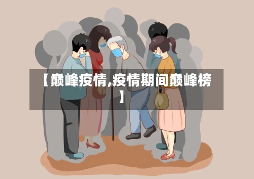 【巅峰疫情,疫情期间巅峰榜】-第2张图片