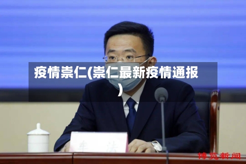 疫情崇仁(崇仁最新疫情通报)-第2张图片