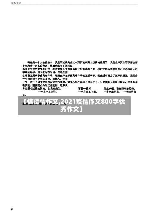 【信疫情作文,2021疫情作文800字优秀作文】-第2张图片