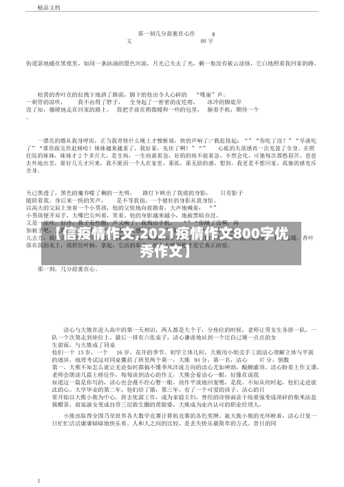 【信疫情作文,2021疫情作文800字优秀作文】
