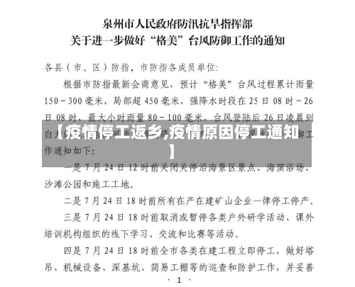 【疫情停工返乡,疫情原因停工通知】