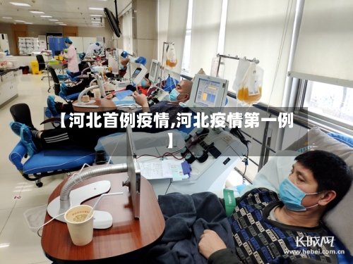 【河北首例疫情,河北疫情第一例】