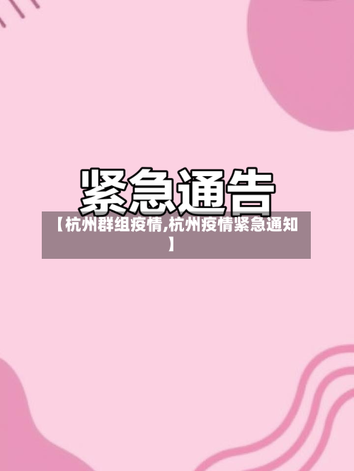 【杭州群组疫情,杭州疫情紧急通知】-第2张图片