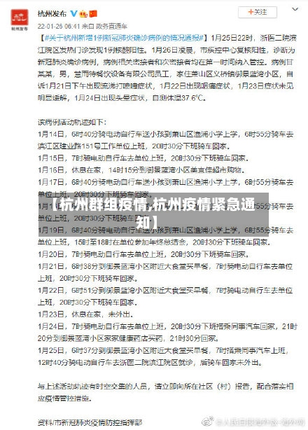 【杭州群组疫情,杭州疫情紧急通知】